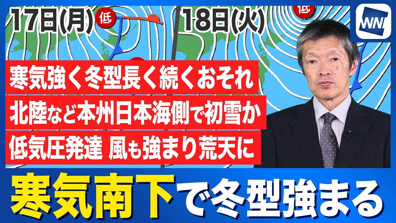 【週間天気予報】強い寒気南下 来週はじめは雪と気温低下に注意 【週間天気予報】強い寒気南下 来週はじめは雪と気温低下に注意