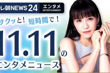 【「Perfume」あ～ちゃん、結婚を発表！】エンタメNEWS24 テレ朝/ANN ～最新エンタメ情報を24時間ライブ配信～ Japan Entertainment News 24/7 LIVE