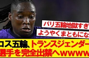 【速報】ロスオリンピック、トランスジェンダー選手を完全出禁へwwwww