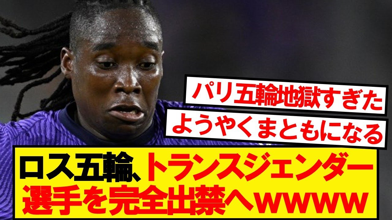 【速報】ロスオリンピック、トランスジェンダー選手を完全出禁へwwwww 【速報】ロスオリンピック、トランスジェンダー選手を完全出禁へwwwww