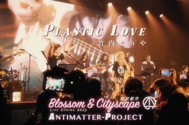 【Plastic Love - 竹内まりや】Antimatter-Project绽放都市2025 Live in Shanghai