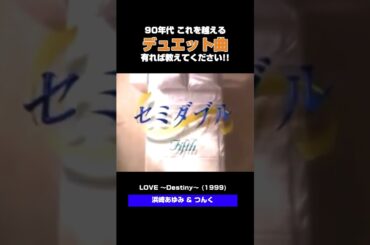 これを越えるデュエットある!?中井貴一稲盛いずみビビアンスー出演ドラマ『セミダブル』主題歌｜浜崎あゆみ&つんく-LOVE〜since1999〜 #懐メロ #デュエット #平成ドラマ #jpop