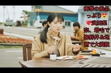 【ワカコ酒Season9】武田梨奈“ワカコ”、北海道・増毛町で海鮮の贅沢三昧！絶品海鮮丼と地酒に大興奮「美味しすぎる…」【ご当地グルメ】