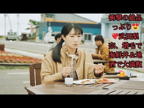 【ワカコ酒Season9】武田梨奈“ワカコ”、北海道・増毛町で海鮮の贅沢三昧!絶品海鮮丼と地酒に大興奮「美味しすぎる…」【ご当地グルメ】 【ワカコ酒Season9】武田梨奈“ワカコ”、北海道・増毛町で海鮮の贅沢三昧!絶品海鮮丼と地酒に大興奮「美味しすぎる…」【ご当地グルメ】