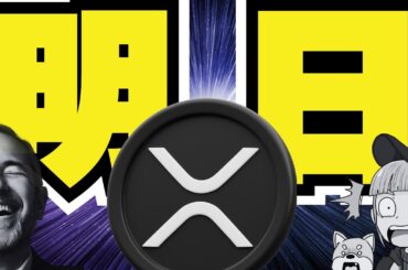 【緊急】XRP ETF最短明日！1000ドル予想も／しかし本日下落？リップル・仮想通貨に何が？／ビットコイン上昇に必要なのは○○