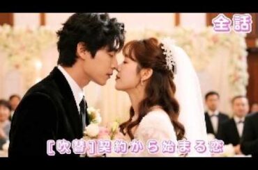 【中国ドラマ 日本語 無料全話】家族に捨てられた真千金、養女の陰謀で命を落とす…。重生後、冷徹に家族を断絶し、偶然禁欲総裁を救う。彼に守られ、心の中で唯一の存在に。#短編ドラマ #250711ljB3