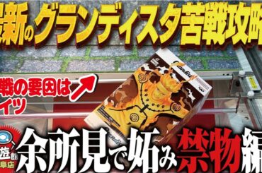 【クレーンゲーム】最新のグランディスタ狙い！個数制限が無制限！攻略！回遊館岐阜店！