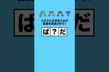 【穴埋めクイズ】ハテナに文字を入れて言葉を完成させて！part6 #クイズ #ミニゲーム #暇つぶし