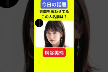 【今日の話題】#明日の話題 #豆知識 #桐谷美玲#news #雑学 #トリビア