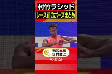 【村竹ラシッド】レース前のポーズまとめ「男子110mハードル」【東京2025世界陸上】#Shorts