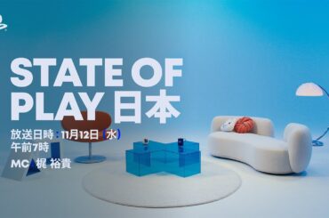 State of Play | 12.11.2025 [日本語 - JAPANESE]