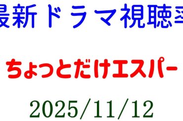 ちょっとだけエスパー 視聴率上がる！視聴率速報☆2025年11月12日