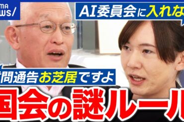 【午前3時の勉強会】国会ルールは非効率？質問通告の在り方&会派の縛り｜アベプラ