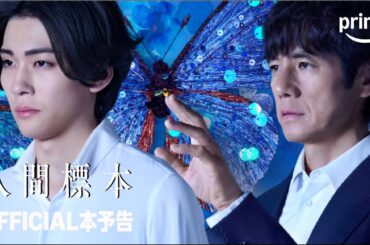 『人間標本』 OFFICIAL 本予告｜プライムビデオ