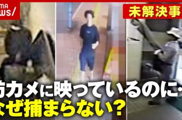 【未解決事件】八田與一容疑者らは防犯カメラに映っているのになぜ捕まらない？父の死も…時効を迎えた遺族の無念｜ABEMA的ニュースショー