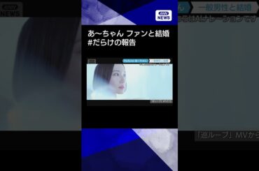 【ニュース】「Perfume」あ〜ちゃん、ファンと結婚を発表！#shorts