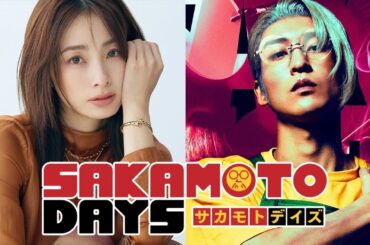 【衝撃の真実】SAKAMOTO DAYS映画で目黒蓮と上戸彩が夫婦役になった衝撃！年齢差12歳を超える説得力と3児の母が醸し出す坂本葵役への完璧な適性