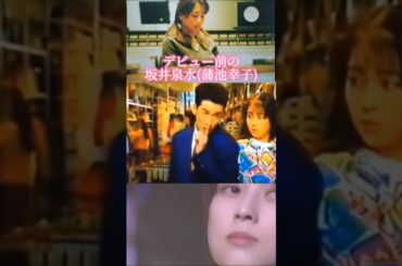 【超貴重映像】デビュー前にCMに出ていた坂井泉水さん #shorts【蒲池幸子】
