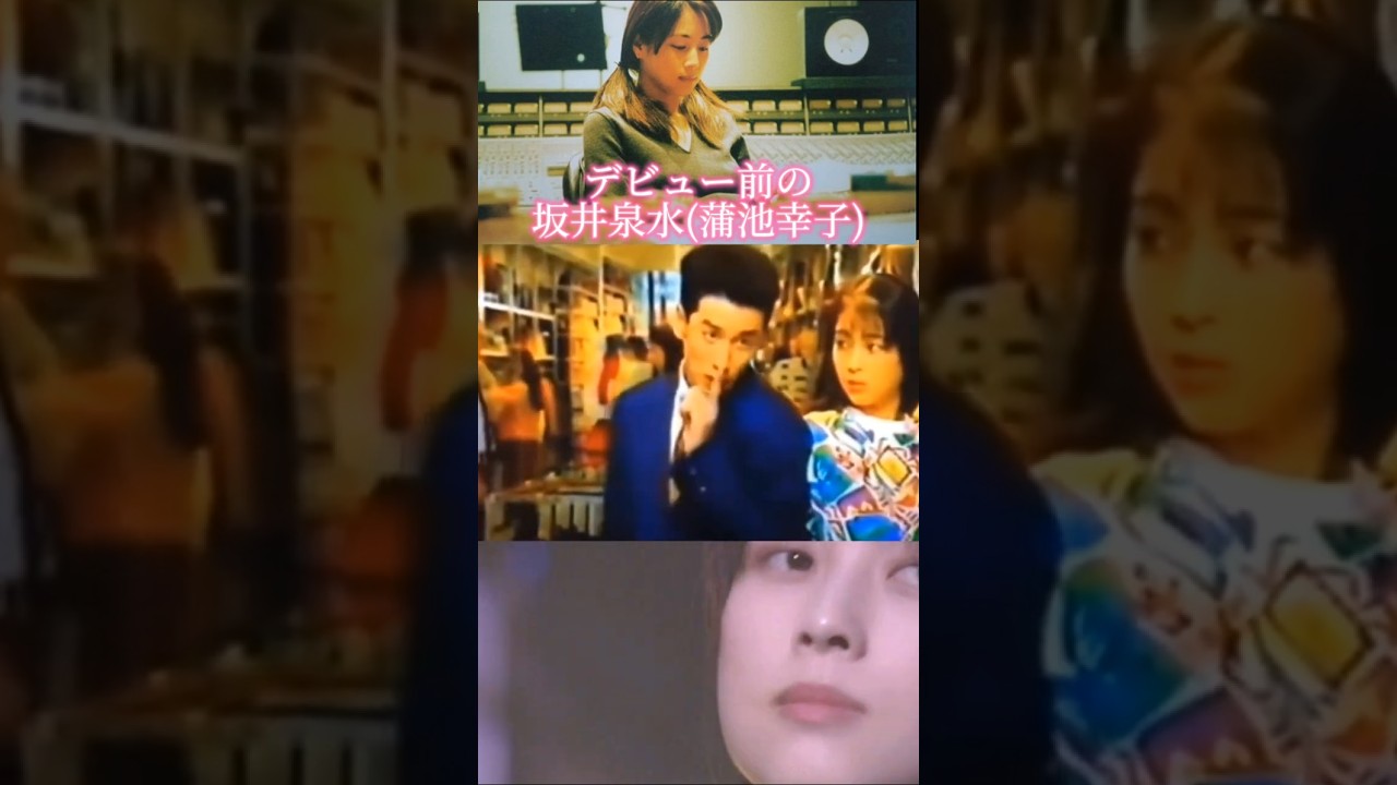 【超貴重映像】デビュー前にCMに出ていた坂井泉水さん #shorts【蒲池幸子】 【超貴重映像】デビュー前にCMに出ていた坂井泉水さん #shorts【蒲池幸子】