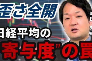【知らないとマズい】日経平均株価の寄与度の罠とは？【兜町オンラインセミナー】
