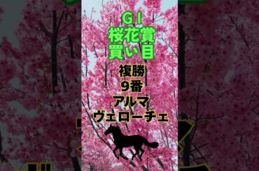 G I桜花賞買い目 #桜花賞 #競馬予想 #馬券