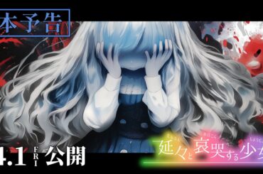 映画 妖怪ウォッチ『延々と哀哭する少女』予告　| AI-Created