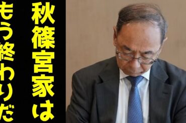 A宮家の完全崩壊を決定づけたのはまさかの"西村宮内庁長官退任"…皇嗣職トップも完全に見限ったご難場「驚愕の窮状」