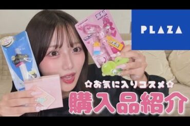 PLAZAの購入品紹介するよ🐻💜