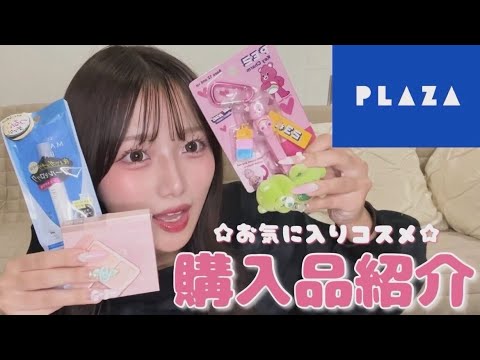 PLAZAの購入品紹介するよ🐻💜