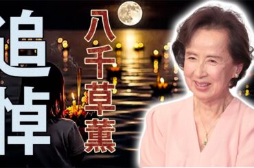 「八千草薫を偲んで」微笑みの奥に秘めた、昭和の女性としての誇り。