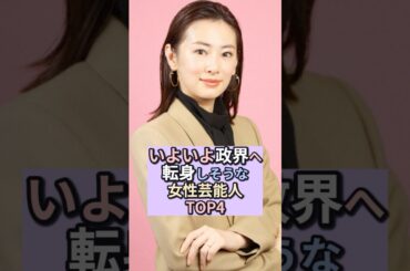 いよいよ政界へ転身しそうな女性芸能人TOP4 #芸能ゴシップ  #北川景子  #滝川クリステル  #ホラン千秋  #大江麻里子