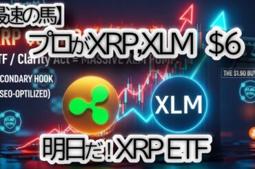 【XRP,ETFで6ドル予測】リップル、XLMが「最速の馬」に！∗∗規制と流動性流入で∗∗BTC/ETHの調整∗∗を突破。∗∗1.90の絶好の買い場は来るか？