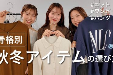 【骨格別】似合うアイテムの選び方＆コーデ紹介！2025秋冬❄️＃骨格ストレート＃骨格ウェーブ＃骨格ナチュラル