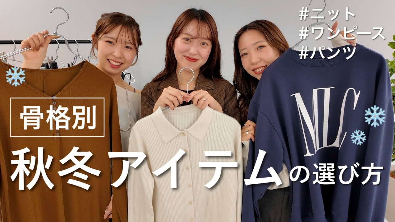 【骨格別】似合うアイテムの選び方&コーデ紹介!2025秋冬❄️#骨格ストレート#骨格ウェーブ#骨格ナチュラル 【骨格別】似合うアイテムの選び方&コーデ紹介!2025秋冬❄️#骨格ストレート#骨格ウェーブ#骨格ナチュラル