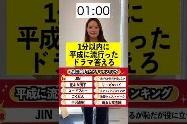 1分で答えろ！！平成に流行ったドラマランキング！