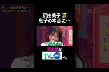 【夫が寝たあとに】釈由美子 涙　息子の本音に・・・ #夫が寝たあとに #藤本美貴 #ミキティ #横澤夏子 #釈由美子 #一人っ子育児 #shorts