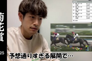 【菊花賞2025】5点で予想した結果が想像通りすぎて怖い話。