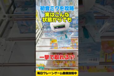 【クレーンゲーム】実はこんな状態から一撃で攻略できる！？初音ミクを奇跡の一発ゲット！✨#shorts