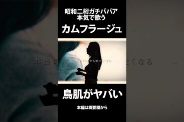 【昭和二桁ガチババァ】カムフラージュ / 竹内まりや【歌ってみた】#shorts  #歌ってみた #cover #歌うま