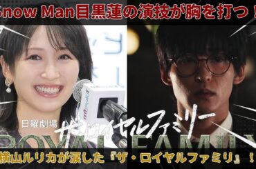 元アイドル横山ルリカが涙をこらえきれなかった衝撃の真相：Snow Man目黒蓮の壮絶な演技がTBS日曜劇場『ザ・ロイヤルファミリー』で競馬ファンの胸を打ち抜いた歴史的場面| めめなの？