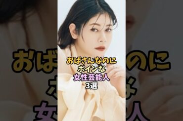 スタイルが良い女性芸能人3選 #shorts #真木よう子