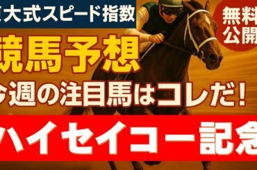 【ハイセイコー記念２０２５】東大式スピード指数による競馬予想