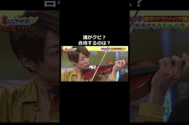 バイオリン上手いのは？#嵐 #二宮和也 #松本潤 #相葉雅紀 #高嶋ちさ子