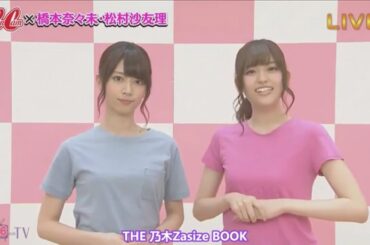 【乃木坂46】～CanCam × 橋本奈々未・松村沙友理～【コラボLabo】