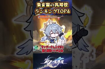 【崩スタ】黄金裔の汎用性ランキングTOP4【崩壊スターレイル】#スタレ #崩壊スターレイル #shorts