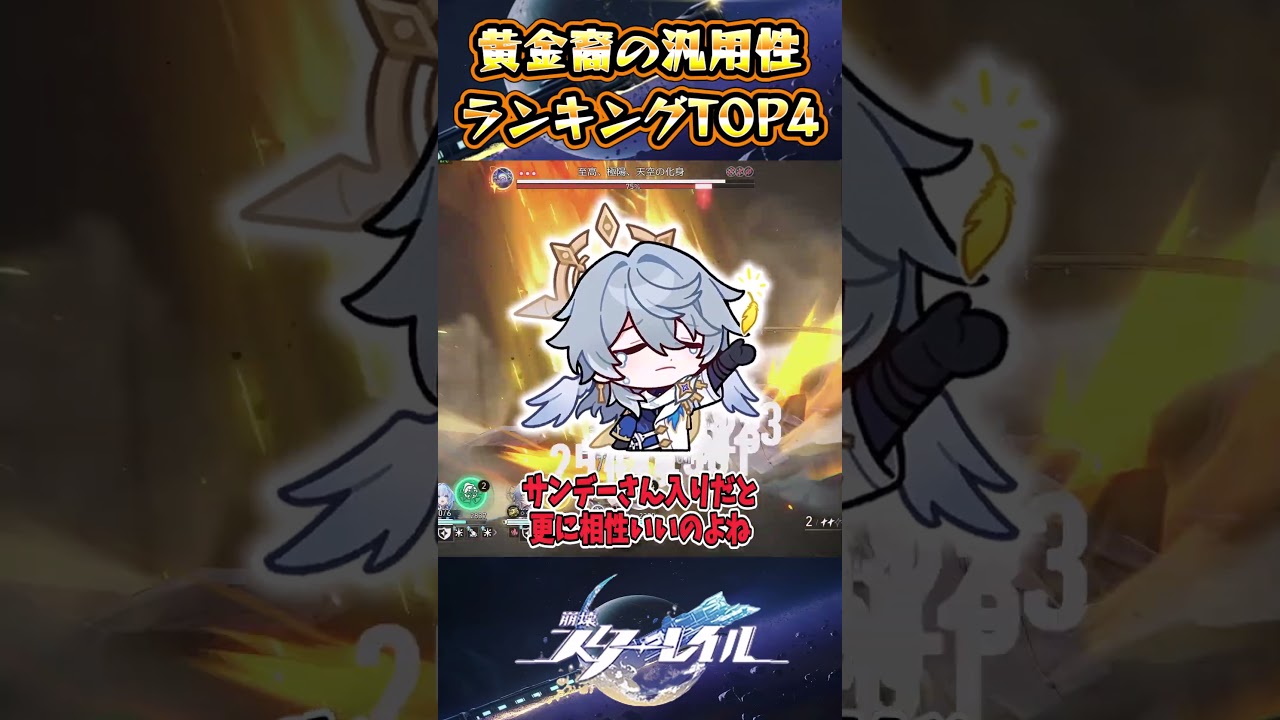 【崩スタ】黄金裔の汎用性ランキングTOP4【崩壊スターレイル】#スタレ #崩壊スターレイル #shorts 【崩スタ】黄金裔の汎用性ランキングTOP4【崩壊スターレイル】#スタレ #崩壊スターレイル #shorts