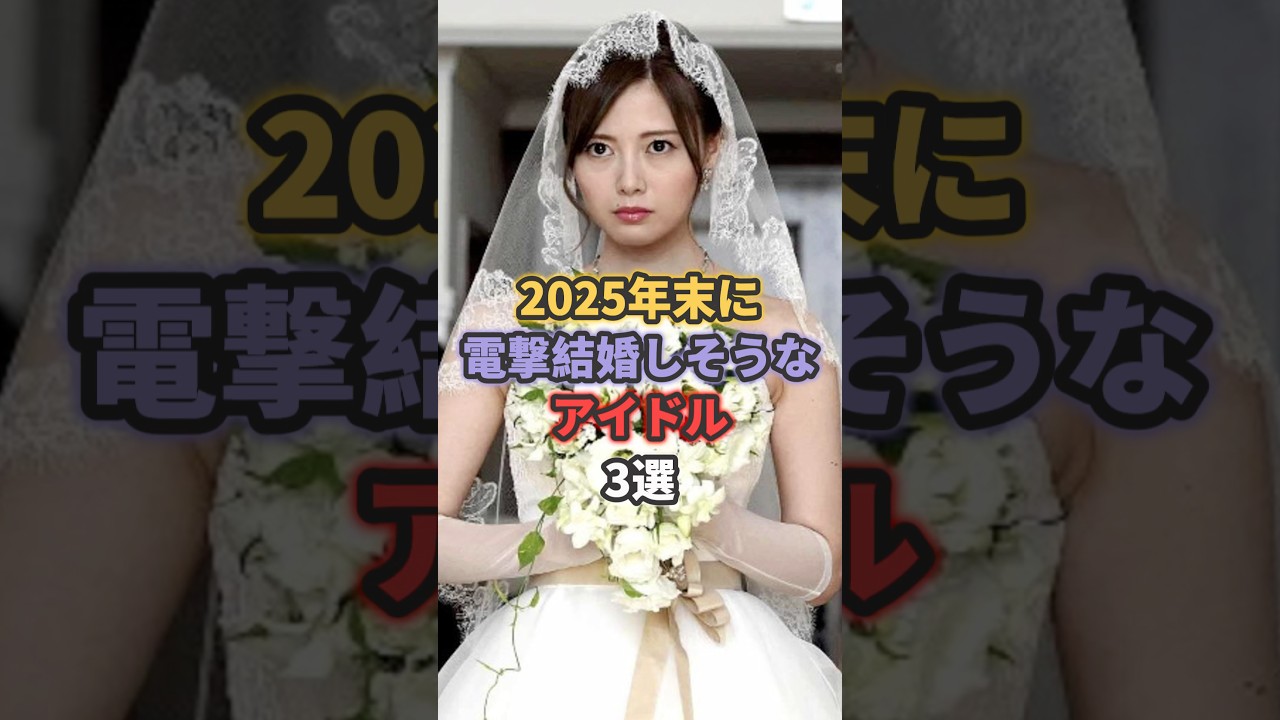 2025年末に電撃結婚しそうなアイドル3選 #橋本環奈 #白石麻衣 2025年末に電撃結婚しそうなアイドル3選 #橋本環奈 #白石麻衣