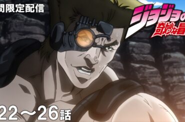 【公式アニメ】『ジョジョの奇妙な冒険　戦闘潮流』第22話～第26話イッキ見！