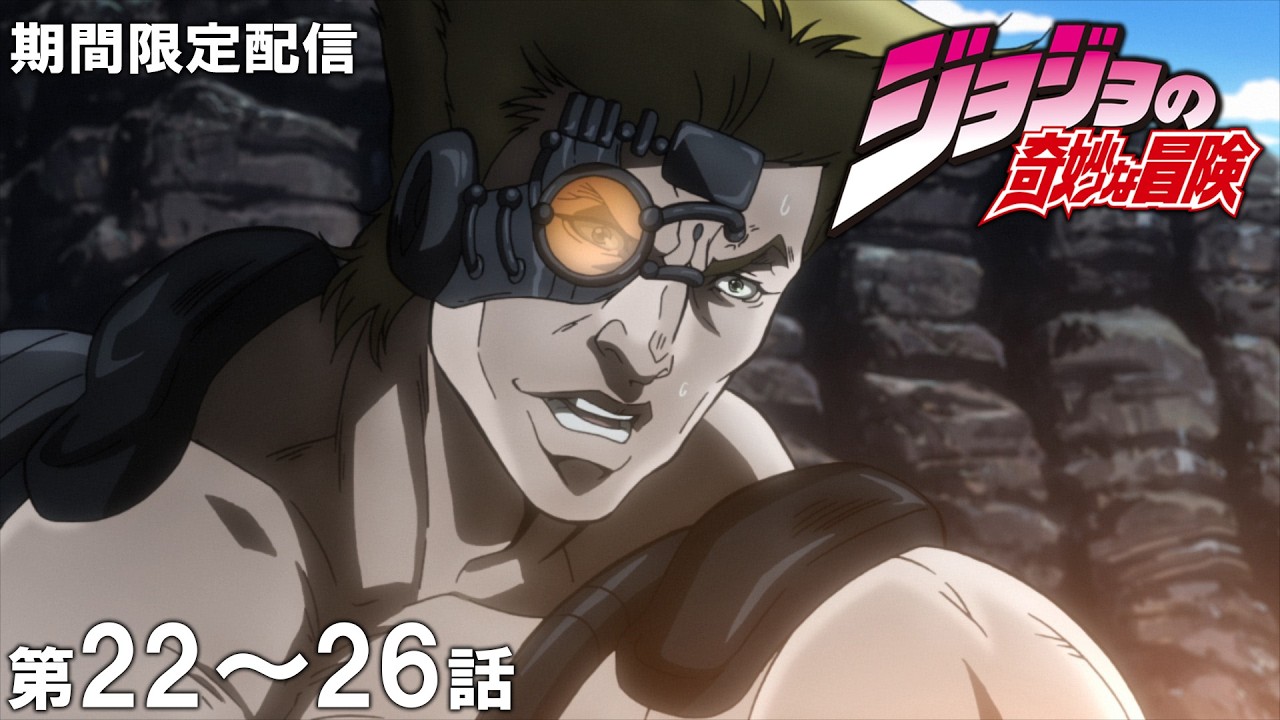 【公式アニメ】『ジョジョの奇妙な冒険 戦闘潮流』第22話~第26話イッキ見! 【公式アニメ】『ジョジョの奇妙な冒険 戦闘潮流』第22話~第26話イッキ見!