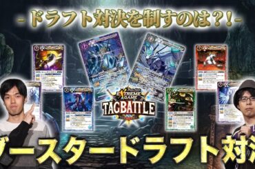 【#タッグバトル】＃114 攻略型バトルクエスト「バトスピ エクストリームゲーム タッグバトル」